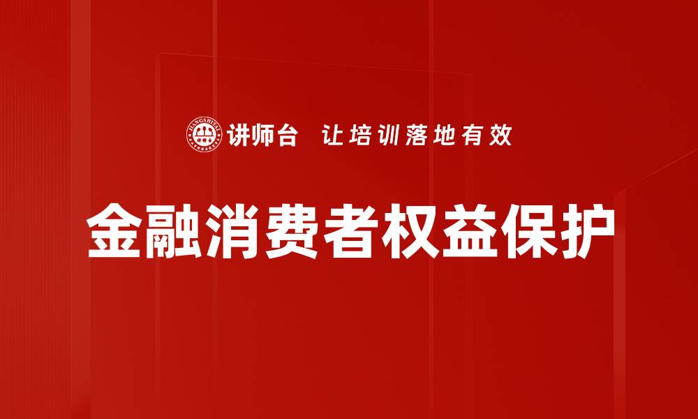 文章金融消保法规解读：保护消费者权益的利器的缩略图