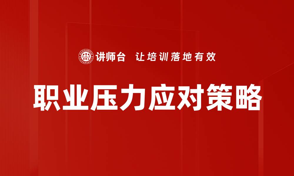文章心理学职业压力的应对策略与建议的缩略图