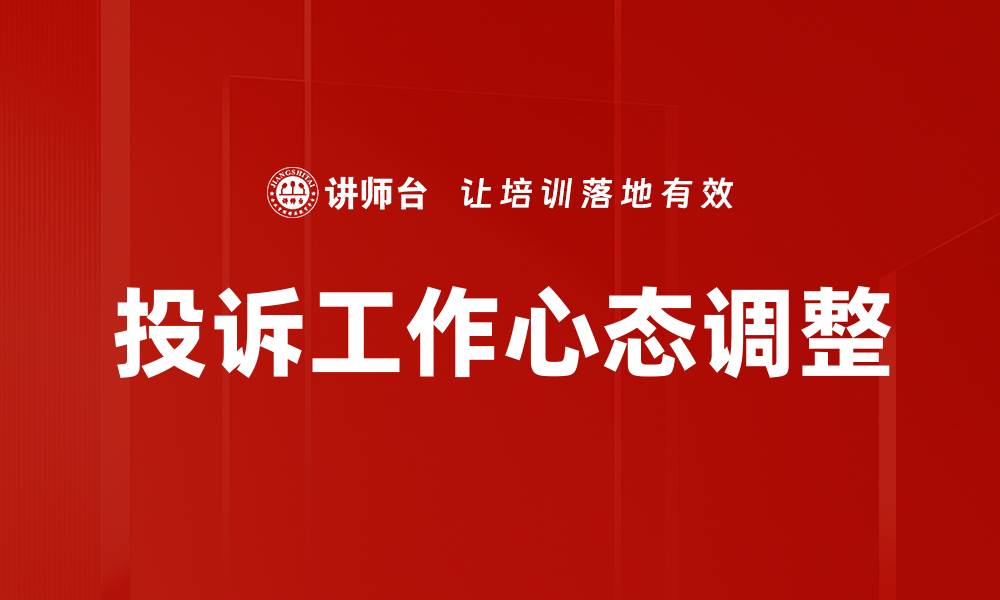 投诉工作心态调整