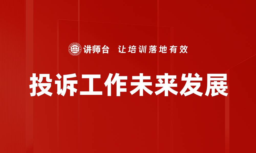 文章投诉工作未来发展趋势与机遇分析的缩略图