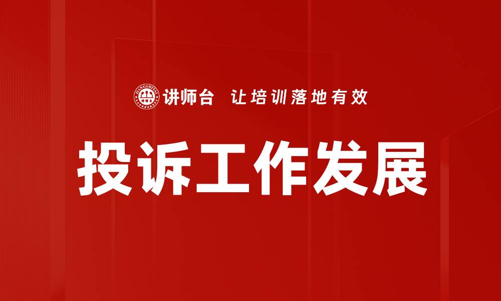 投诉工作发展