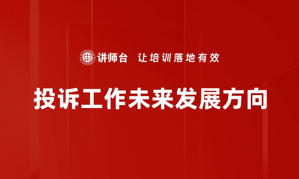 文章投诉工作未来发展趋势与机遇分析的缩略图