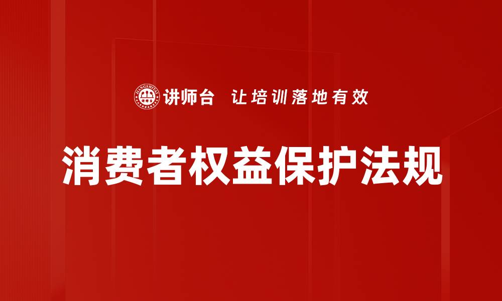 文章消保领域法规解读：保护消费者权益的新指引的缩略图