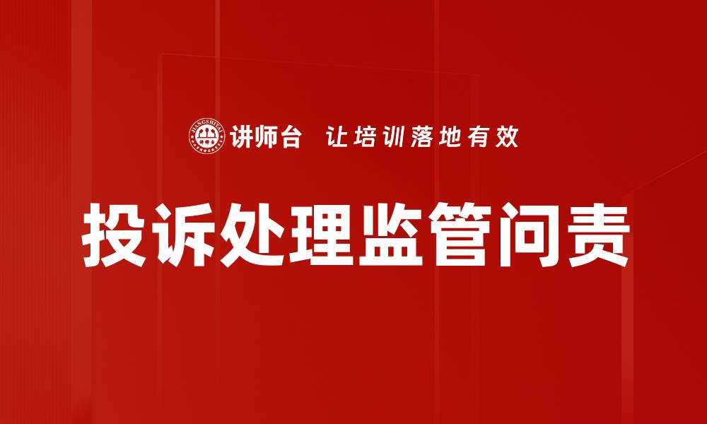 投诉处理监管问责