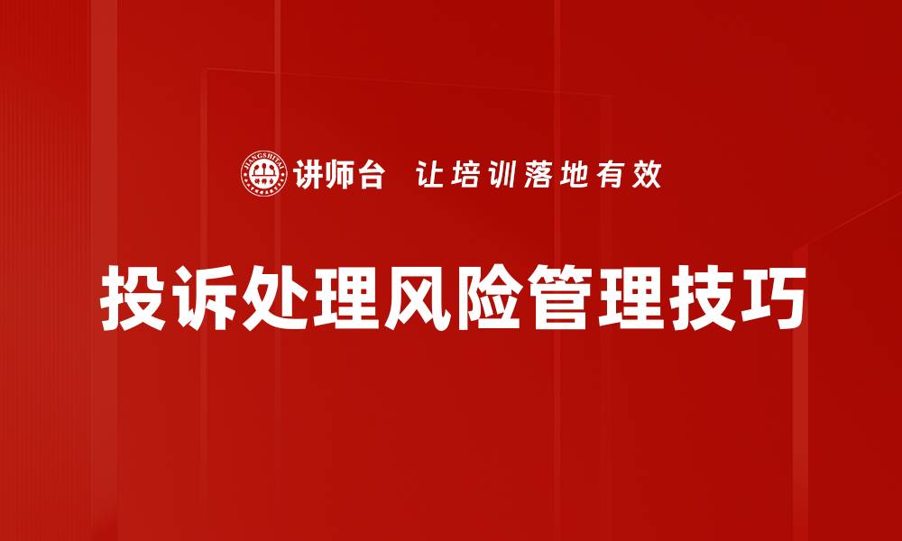 文章掌握风险管理技巧，提升企业抗风险能力的缩略图