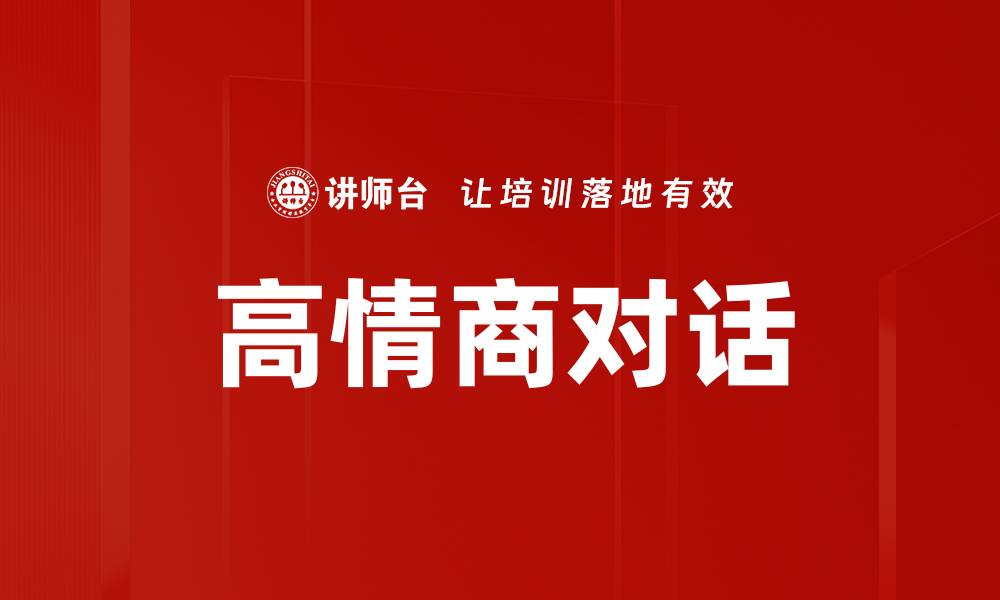 高情商对话