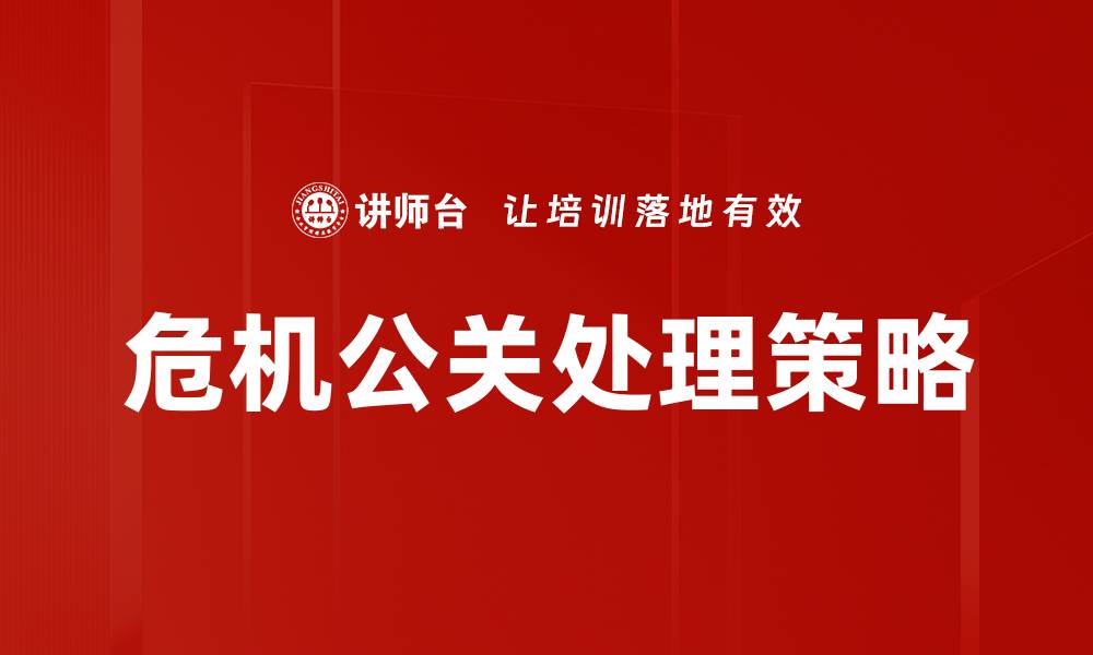 文章有效应对公关危机处理的五大关键策略的缩略图