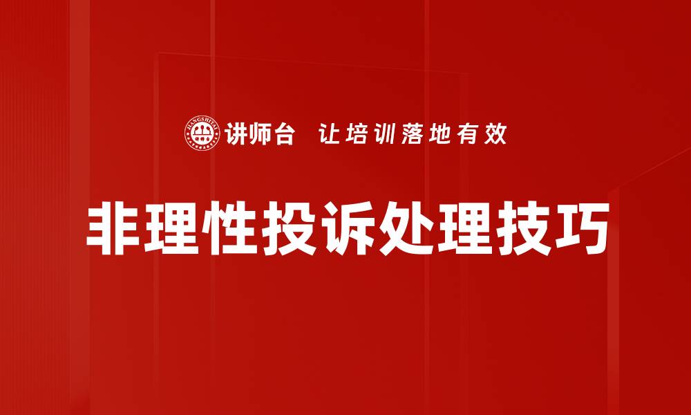 文章非理性投诉处理：提升客户满意度的关键策略的缩略图