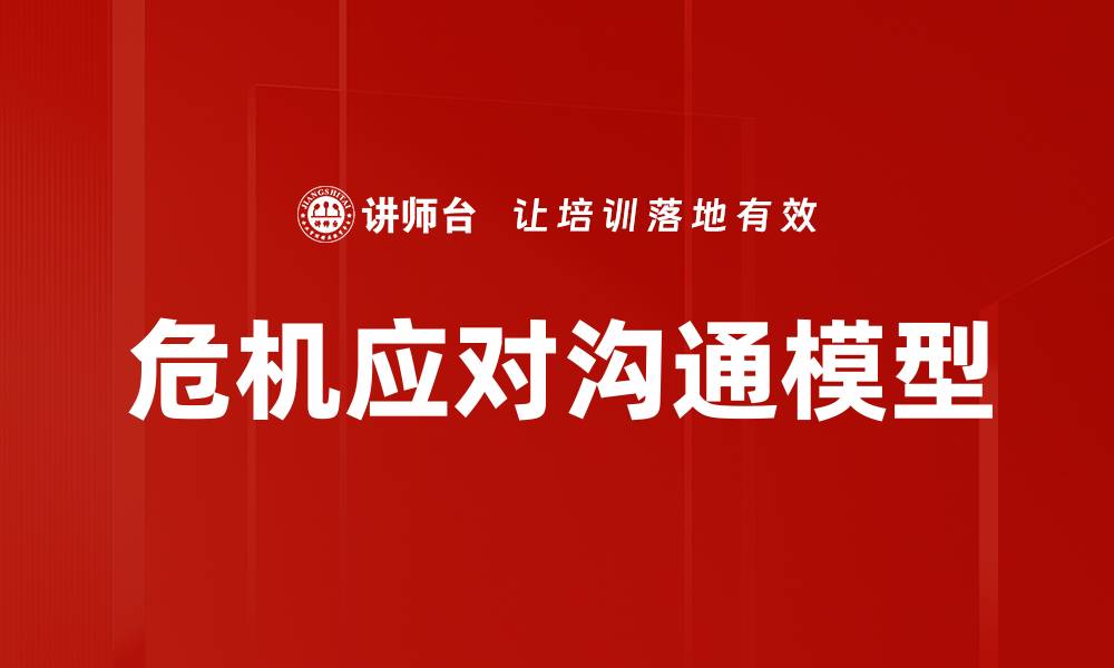 危机应对沟通模型