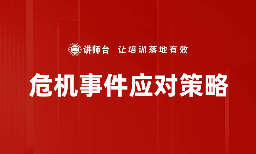 文章危机事件应对策略：有效提升组织韧性的方法的缩略图