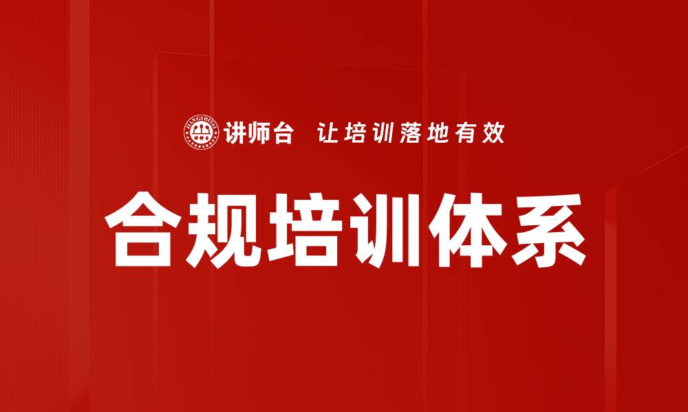 文章构建高效合规培训体系提升企业合规管理水平的缩略图