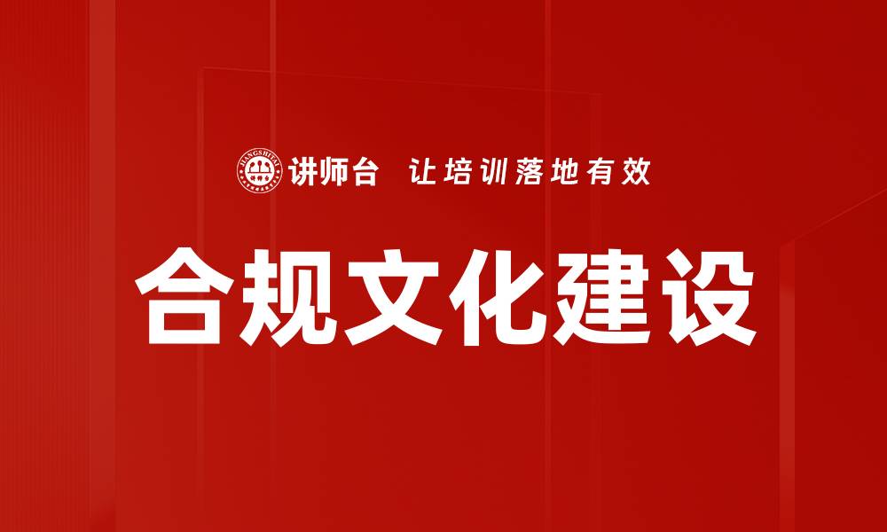 文章合规文化建设：企业发展的核心竞争力解析的缩略图