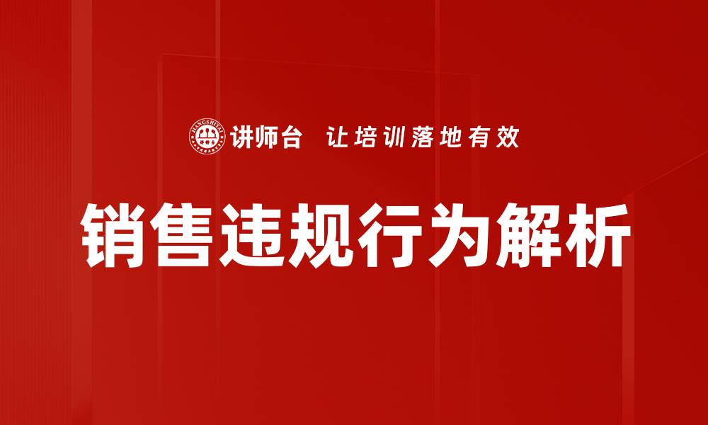 文章销售违规行为的严重后果与应对策略分析的缩略图
