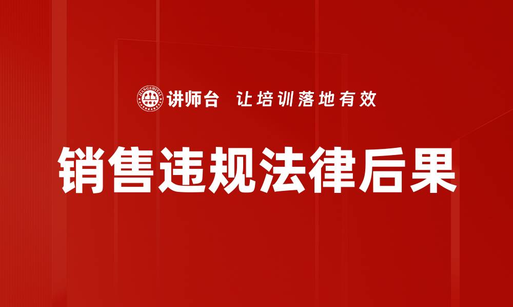 文章销售违规行为的常见类型及应对策略分析的缩略图