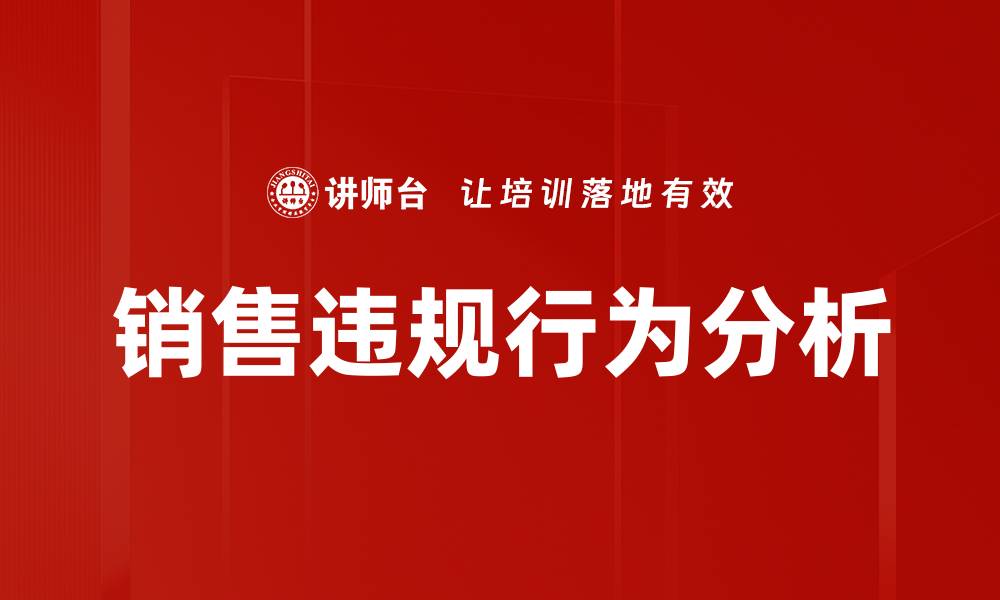 文章销售违规行为的常见类型及其影响分析的缩略图