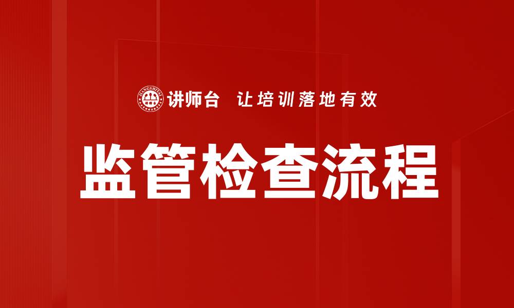 文章优化监管检查流程，提高合规效率与风险控制的缩略图