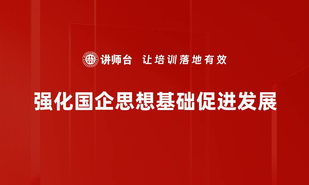 文章国企思想基础的重要性与实践探索的缩略图