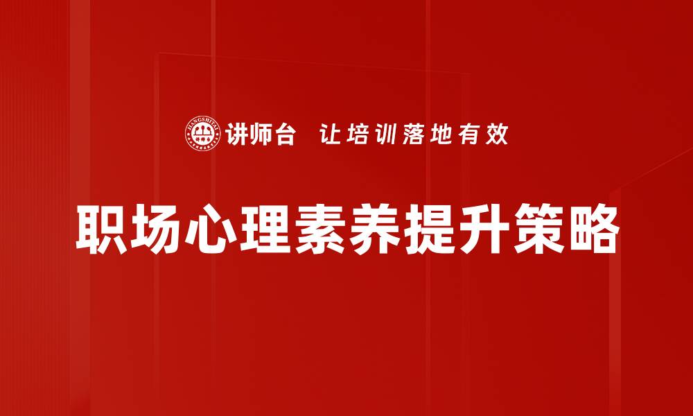 文章提升职场心理素养，助你职场生涯更顺利的缩略图