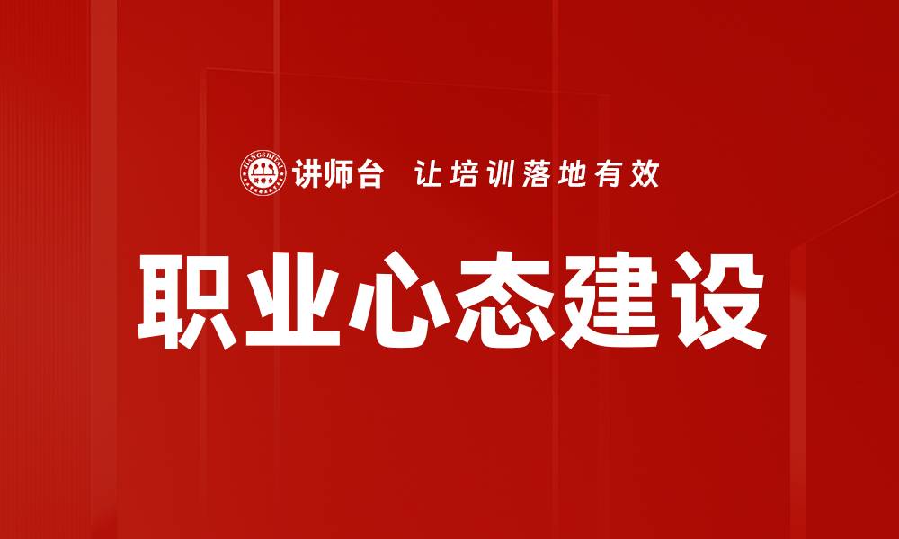 文章职业心态建设：提升职场竞争力的关键因素的缩略图