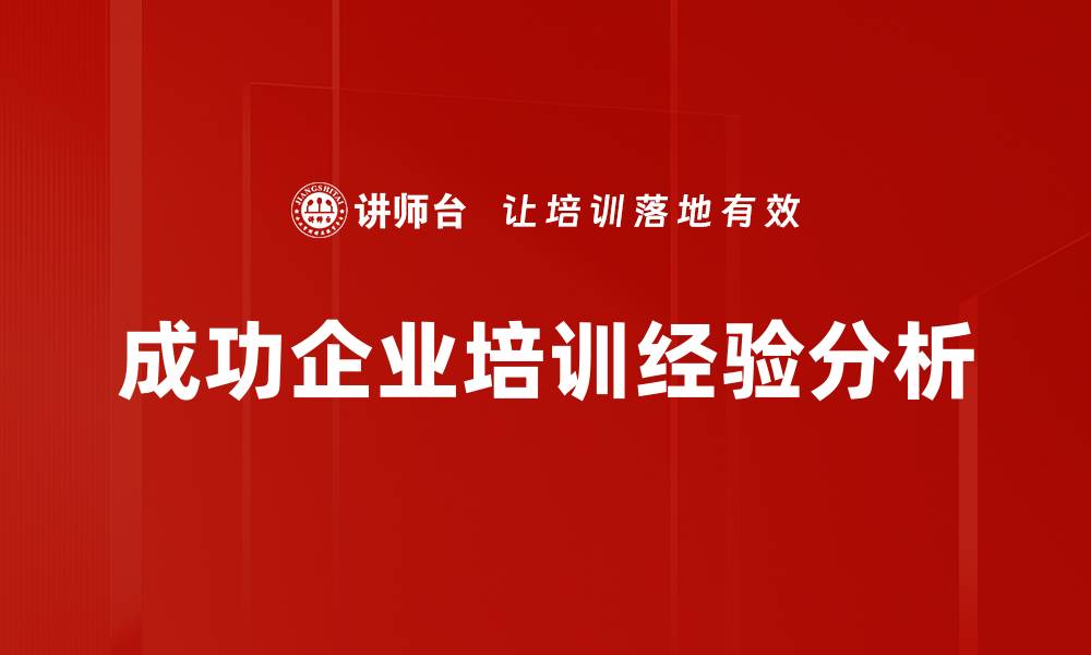 成功企业培训经验分析