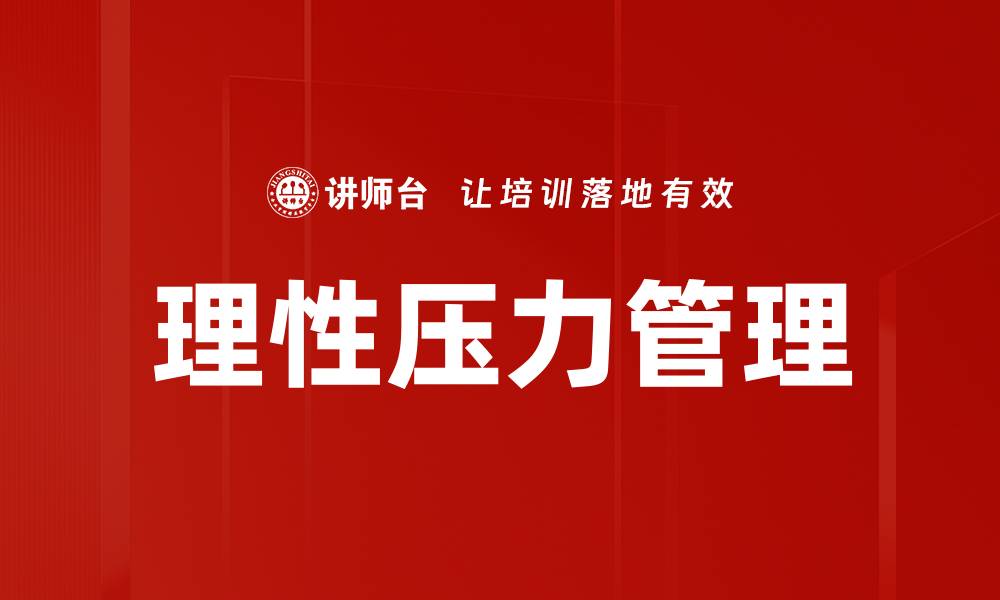 理性压力管理