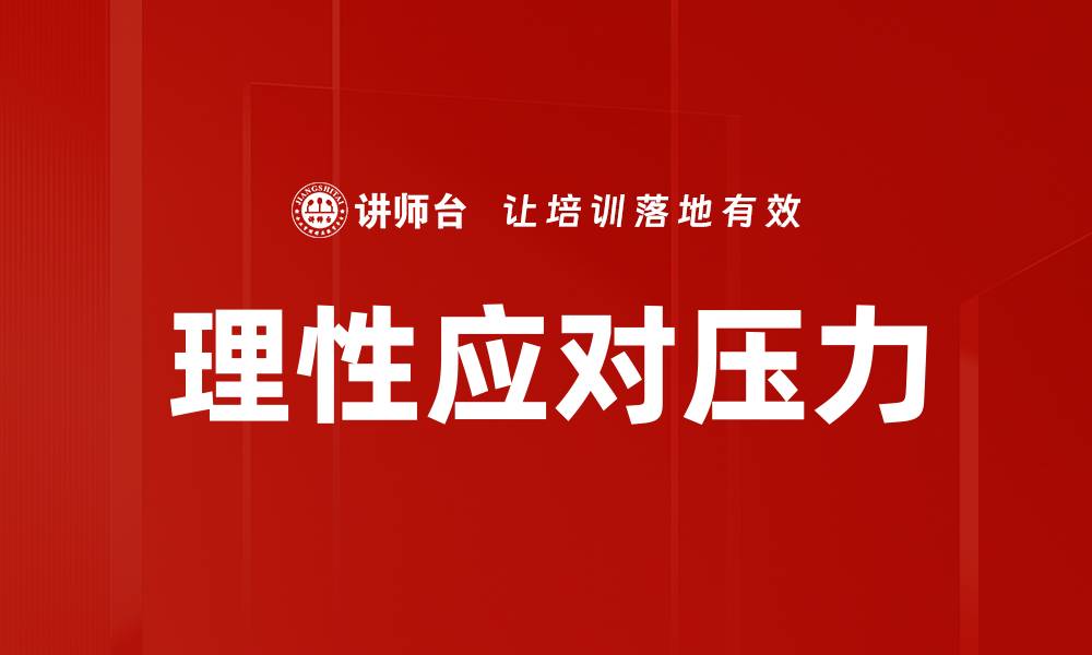 文章理性应对压力的有效策略与实用技巧的缩略图