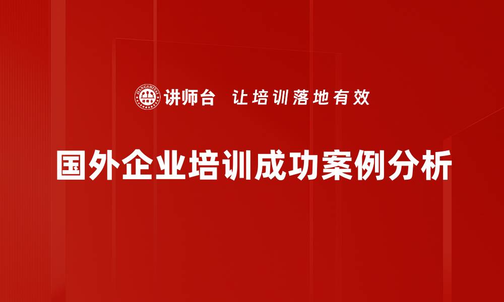 文章国外案例分析：从成功经验看行业发展新趋势的缩略图
