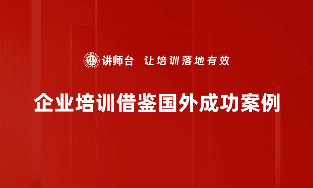 文章探索国外案例分析的成功经验与启示的缩略图