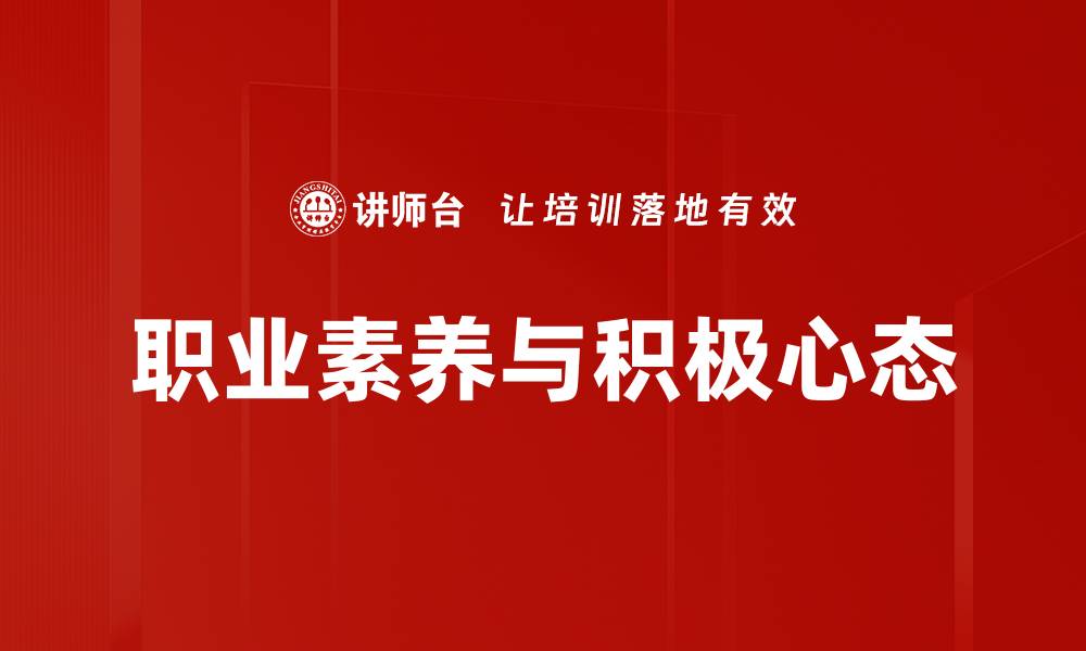 职业素养与积极心态