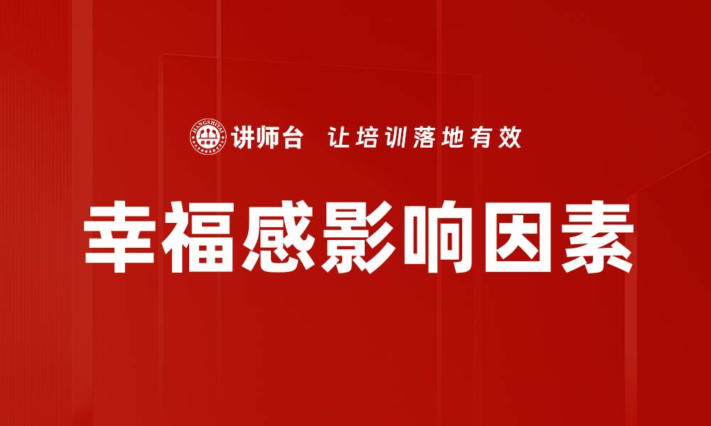 文章幸福感影响因素全解析：提升生活质量的关键要素的缩略图