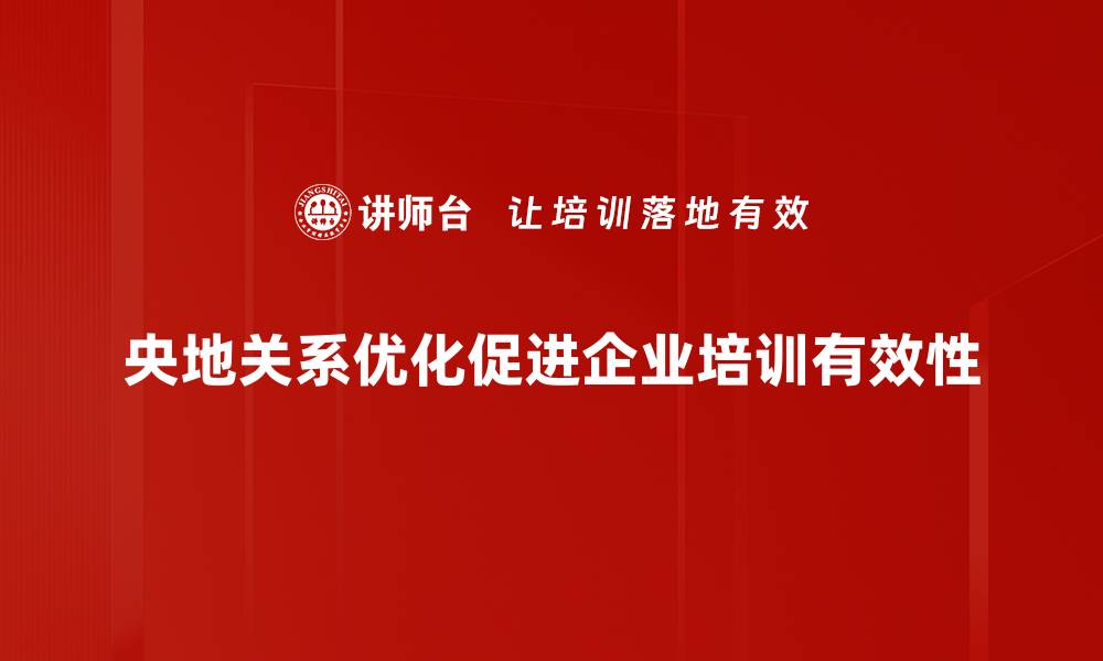 文章央地关系探讨：构建协同发展的新模式的缩略图