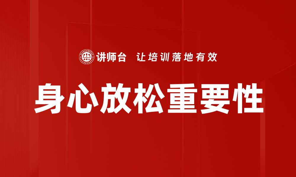 身心放松重要性