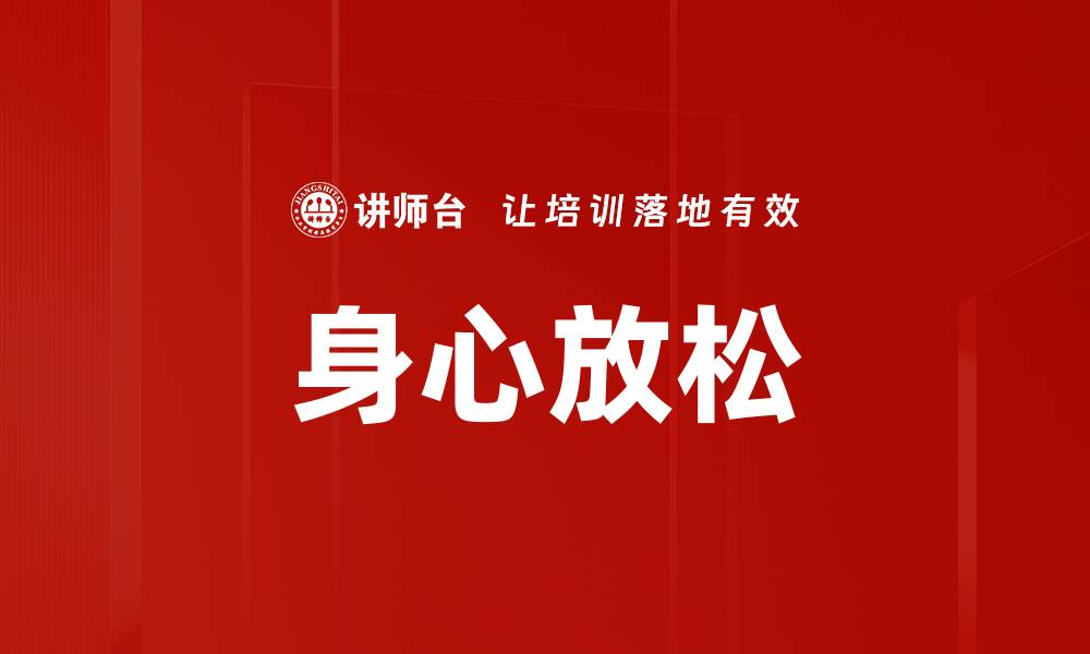 文章身心放松的秘密：如何有效减压与恢复活力的缩略图