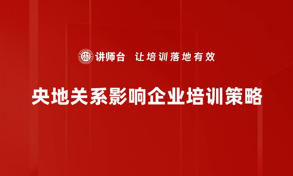 文章深入解析央地关系的现状与未来发展趋势的缩略图