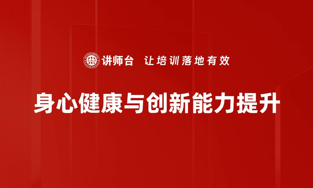 文章提升创新能力的方法与实践分享的缩略图