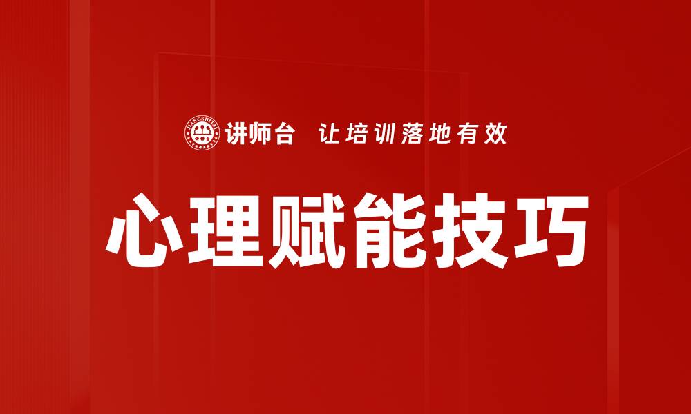 文章掌握心理赋能技巧，提升自我成长与人际关系的缩略图