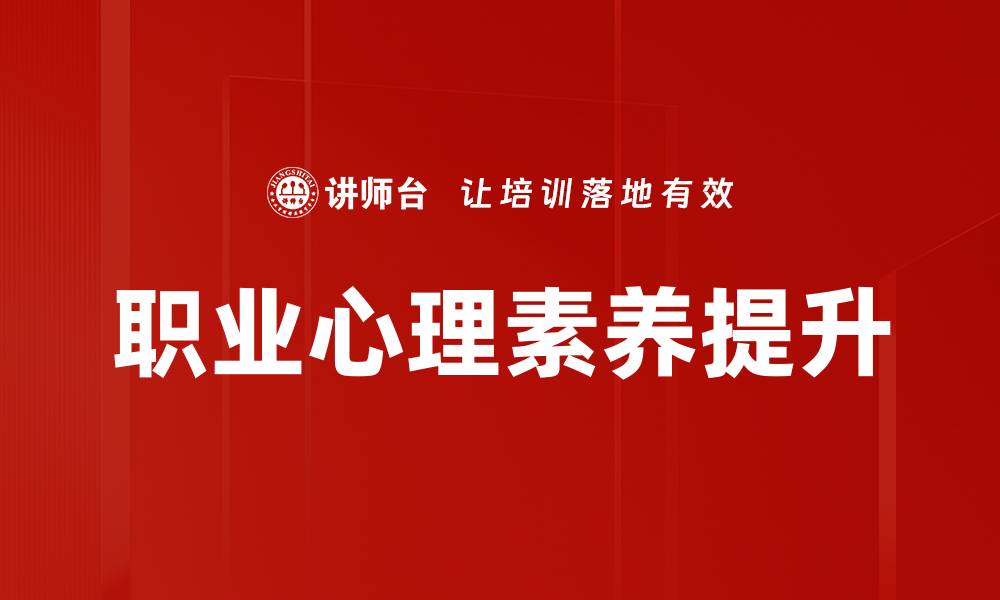 文章提升职业心理素养，助力职场成功与发展的缩略图