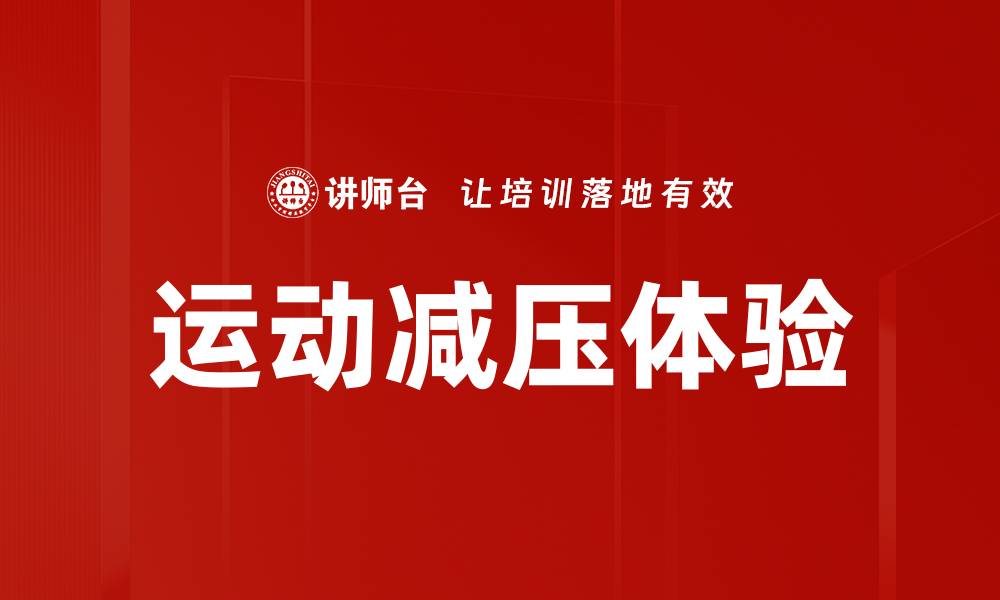 运动减压体验