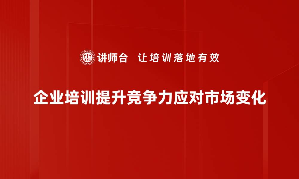 企业培训提升竞争力应对市场变化