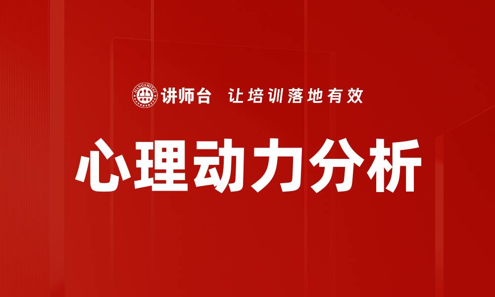 文章深入探讨心理动力分析在心理治疗中的应用与价值的缩略图