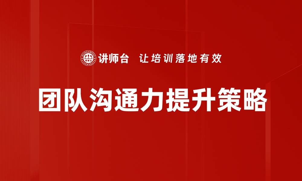 文章提升团队沟通力，打造高效协作环境的秘诀的缩略图
