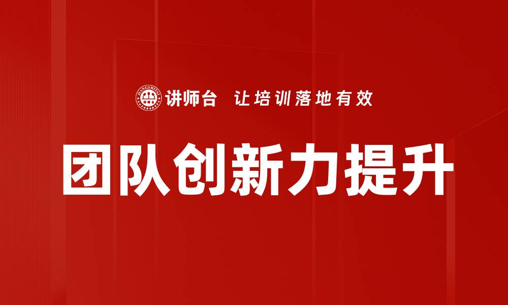 文章提升团队创新力的五个有效策略与方法的缩略图