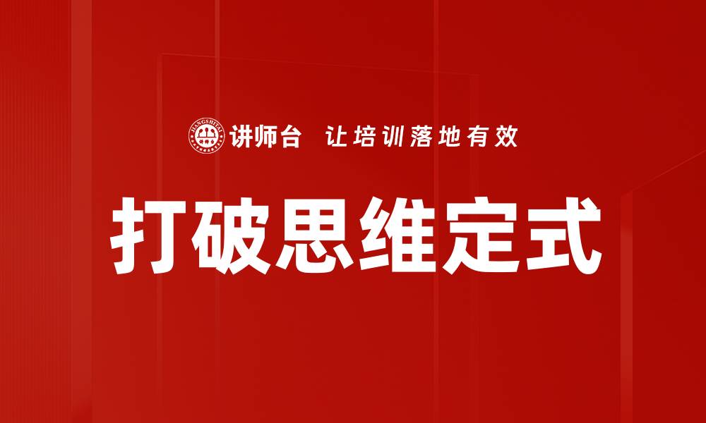 打破思维定式