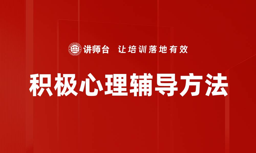 文章积极心理辅导助力心理健康与人生发展的缩略图