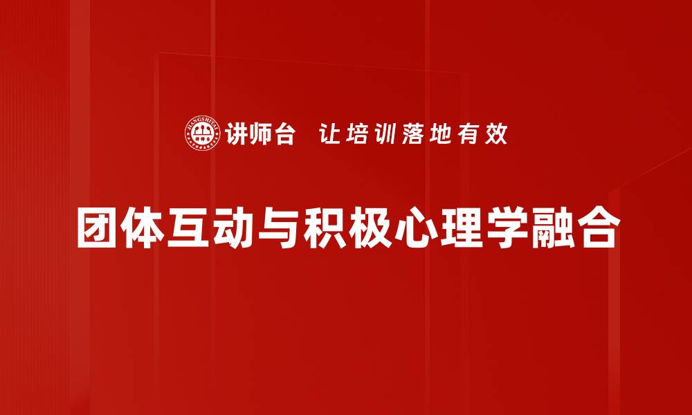 文章提升团队凝聚力的团体互动技巧与策略的缩略图