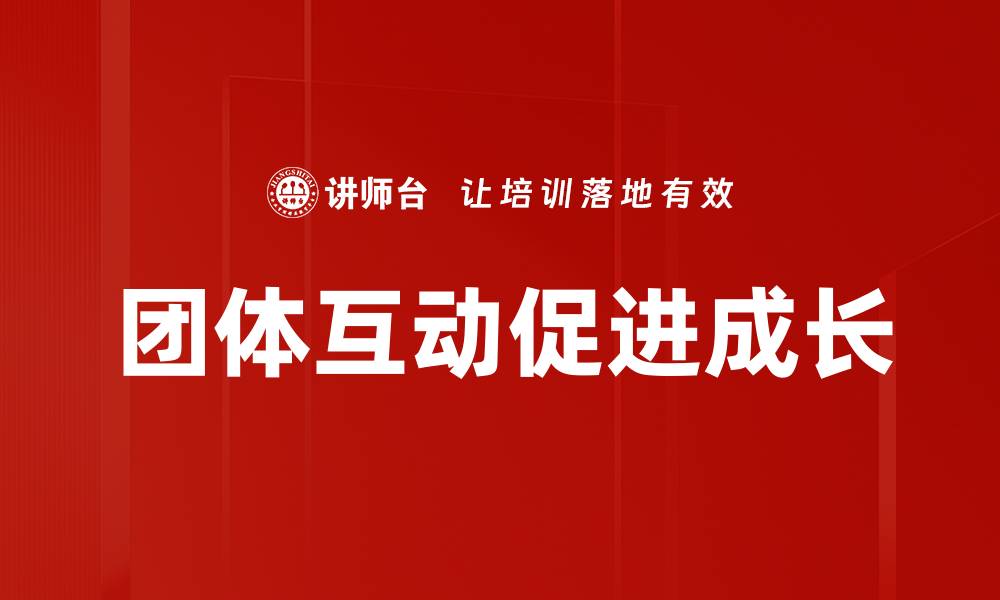 文章提升团队合作效率的团体互动技巧解析的缩略图