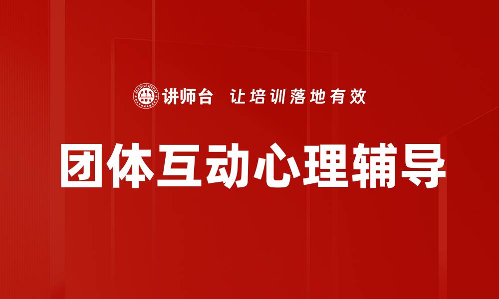 文章提升团队凝聚力的团体互动技巧与方法的缩略图