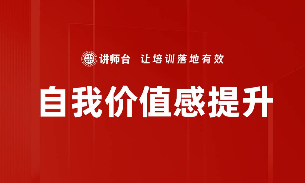 自我价值感提升