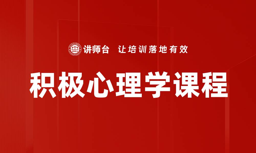 积极心理学课程