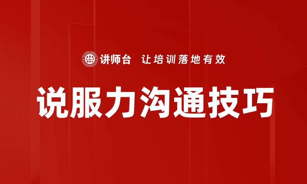 文章提升说服力沟通技巧，轻松赢得他人信任的缩略图